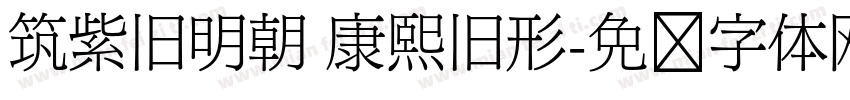 筑紫旧明朝 康熙旧形字体转换